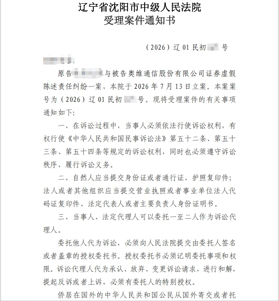 【奥维通信】2026/7/22收到受理通知书（截取部分）
