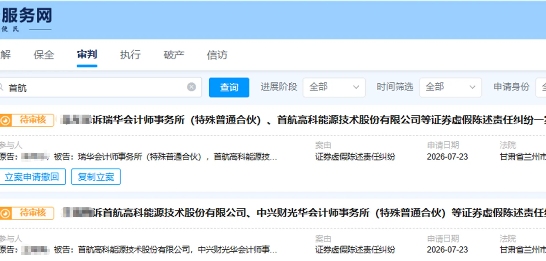 【首航高科】2026/7/23新增9人提交至兰州中院立案（截取部分）