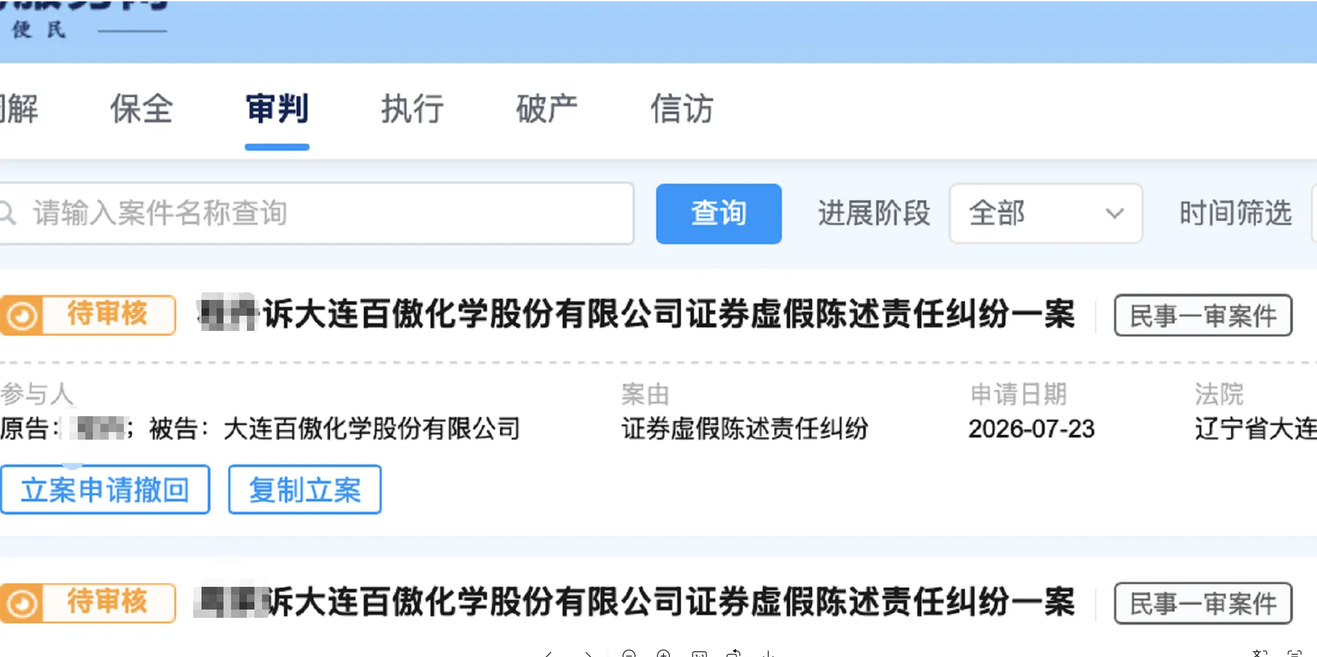 【百傲化学】2026/7/23新增26人提交至大连中院立案（截取部分）