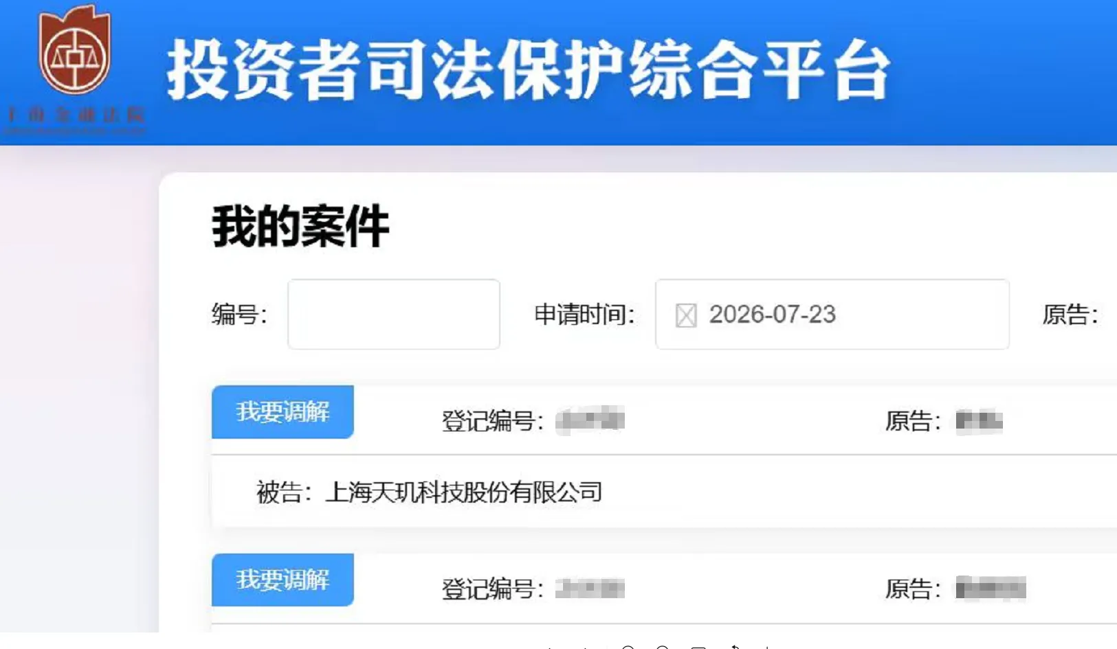 【ST天玑】2026/7/23新增15人提交至上海金融法院立案（截取部分）