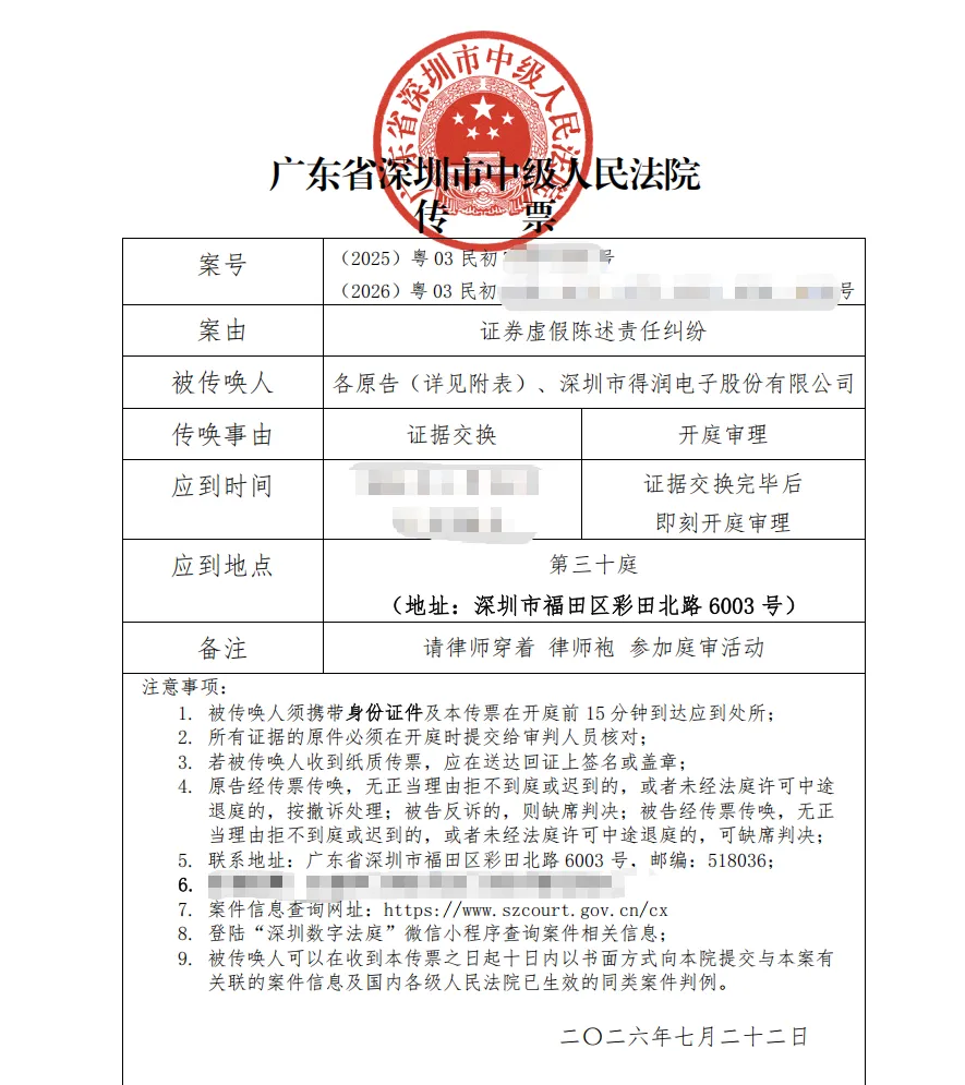 【得润电子】2026/7/24收到开庭传票