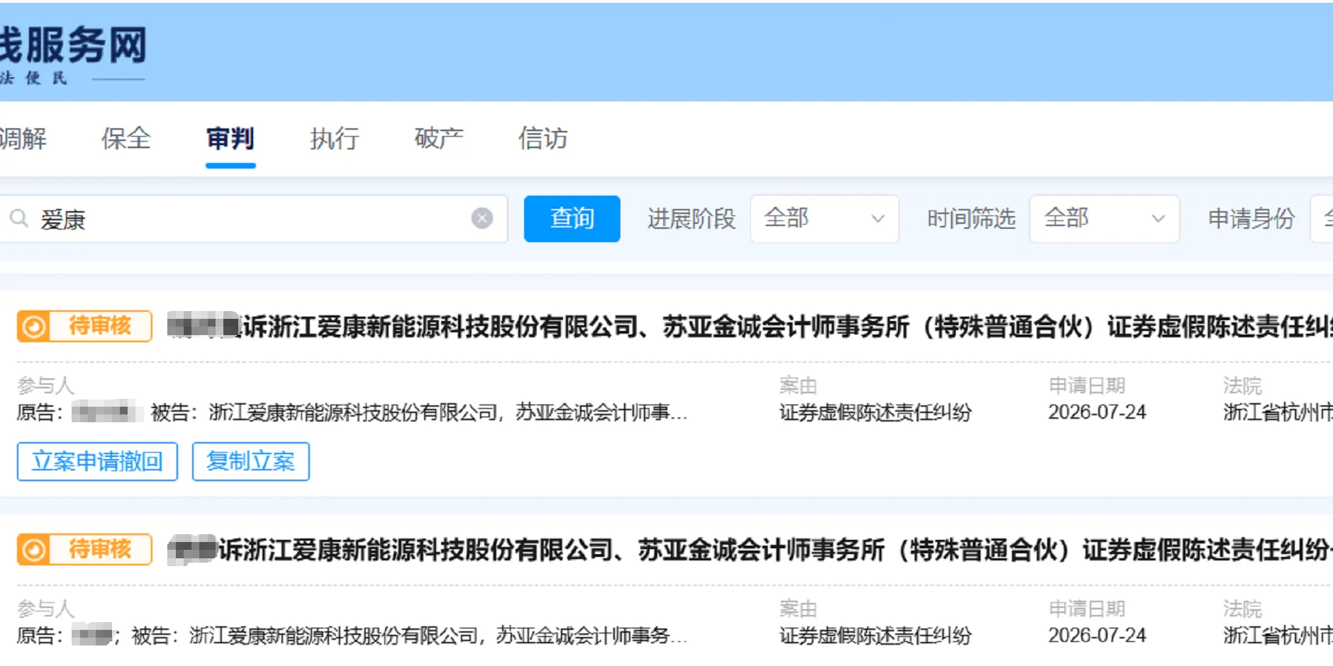 【ST爱康】2026/7/24新增10人提交至杭州中院立案（截取部分）