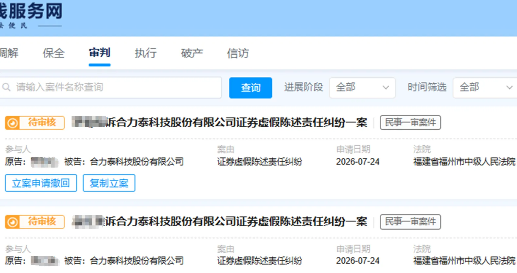 【ST合泰】2026/7/24新增15人提交至福州中院立案（截取部分）