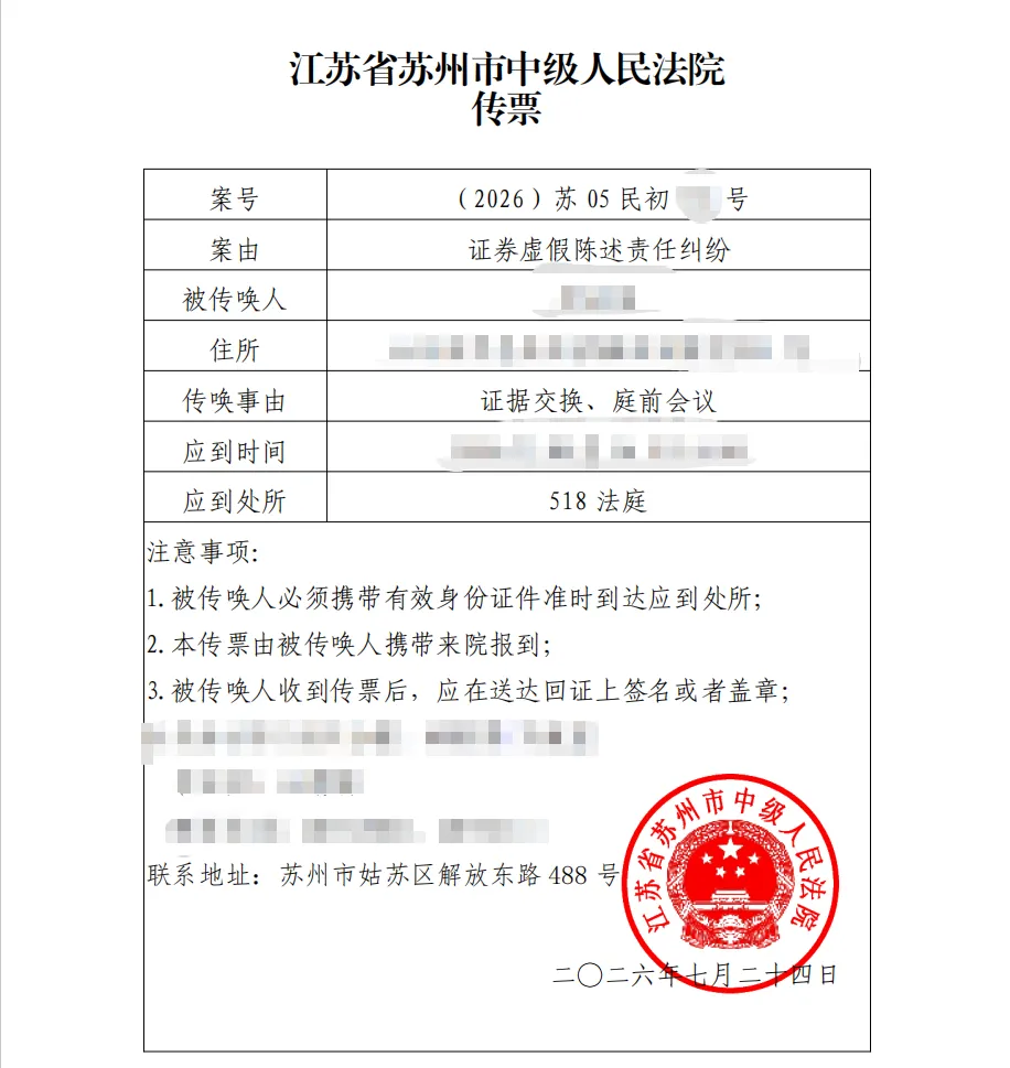 【*ST光一】2026/7/27收到开庭传票