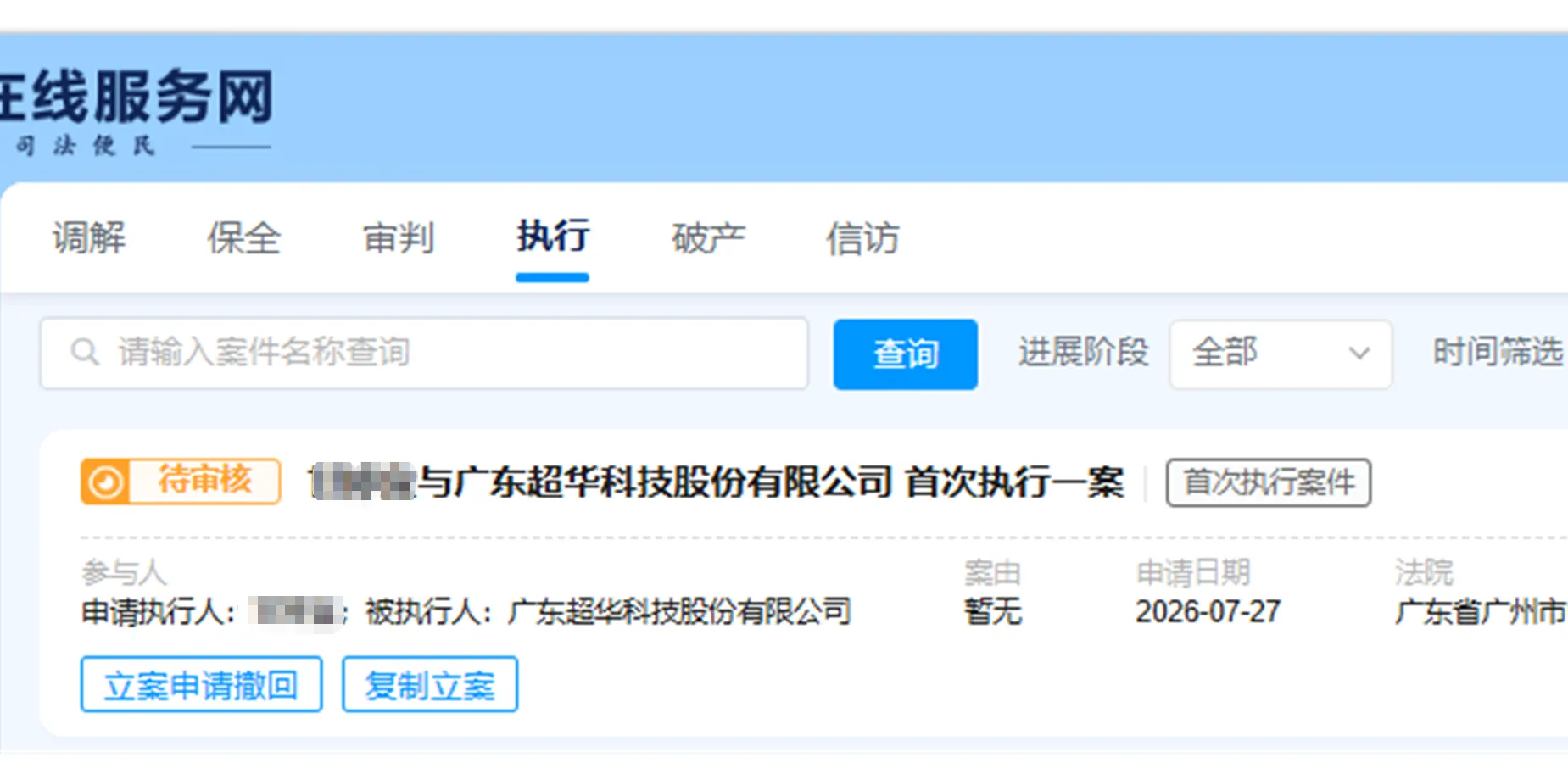 【*ST超华】2026/7/27已提交1人执行材料