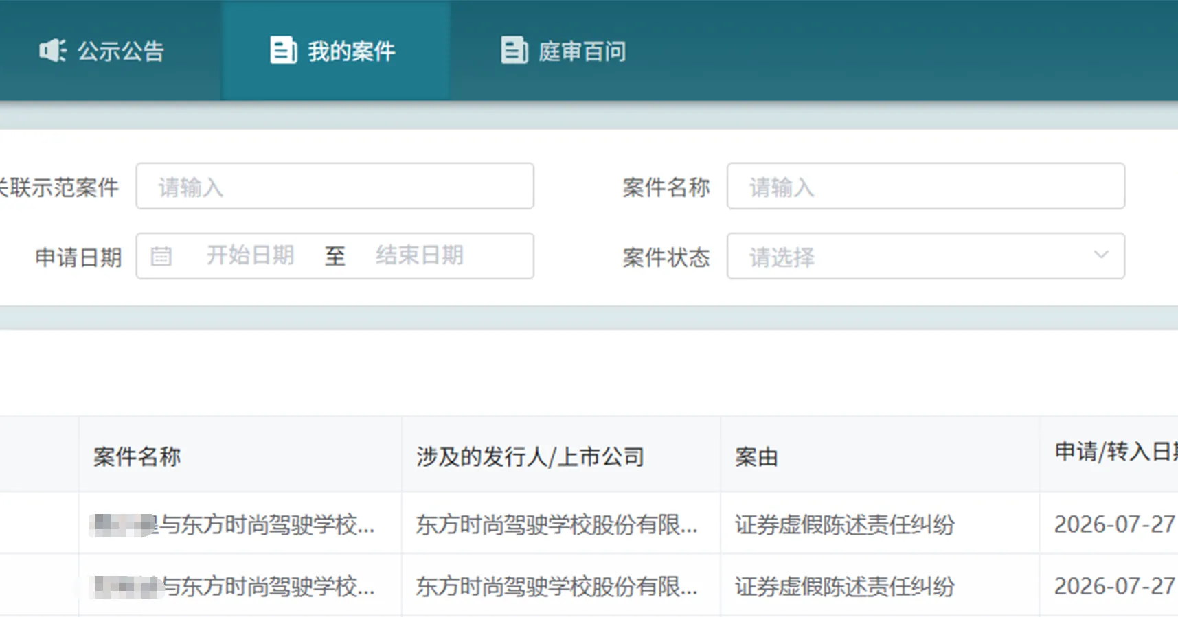 【东方时尚】2026/7/27新增6人提交至上海金融法院立案（截取部分）