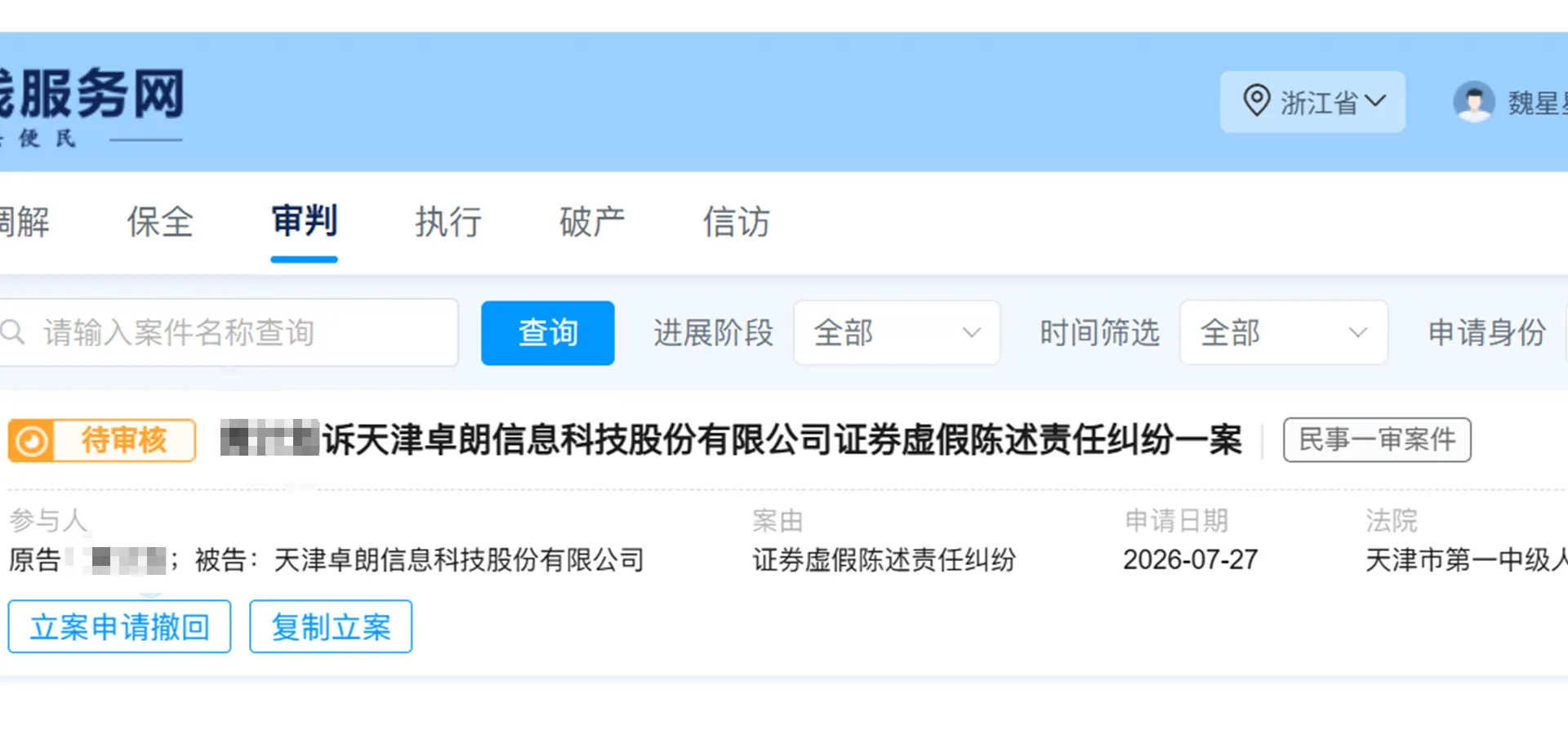 【卓朗科技】2026/7/27新增1人提交至天津第一中院立案（截取部分）