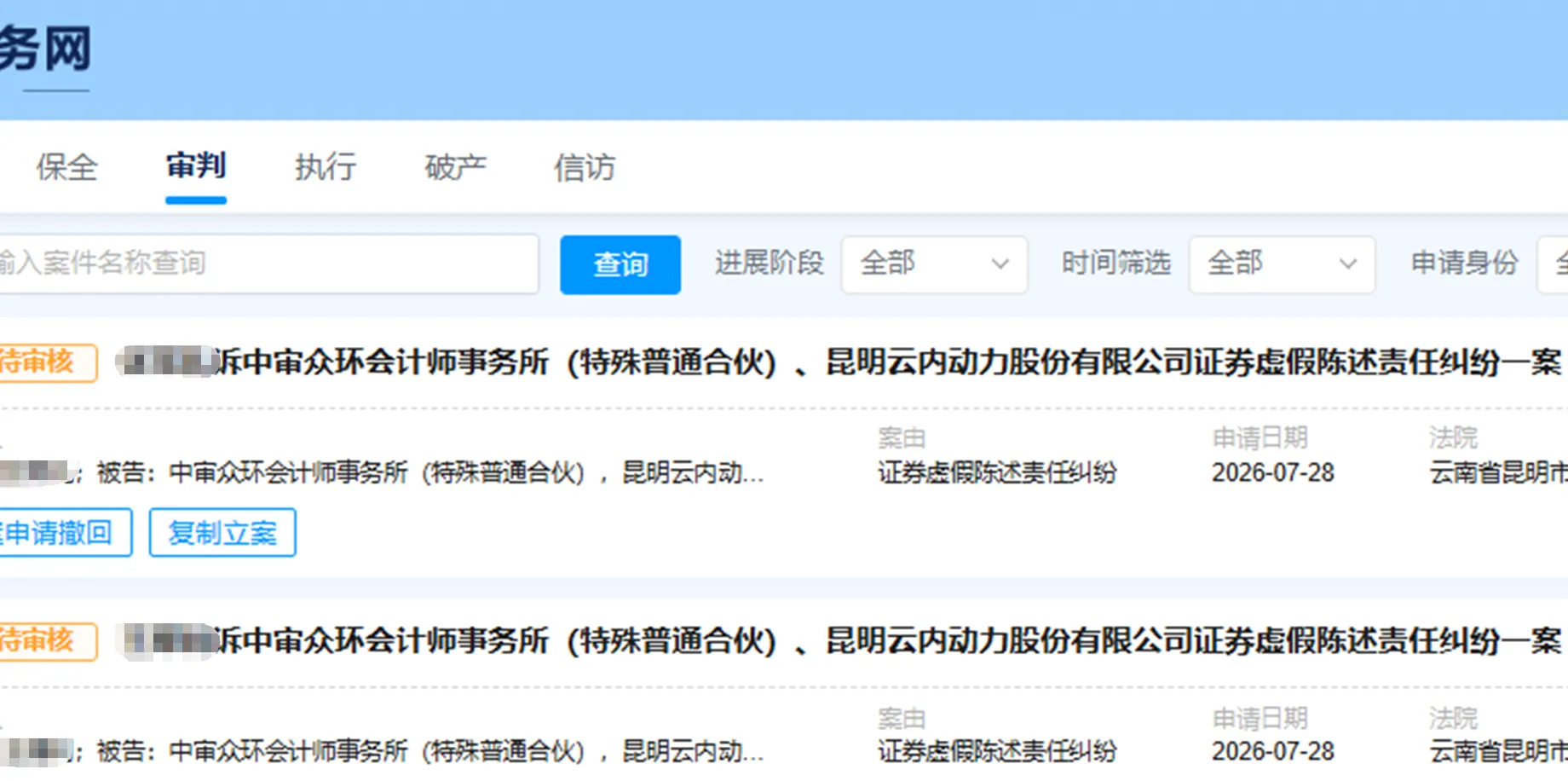 【云内动力】2026/7/28新增14人提交至昆明中院立案（截取部分）