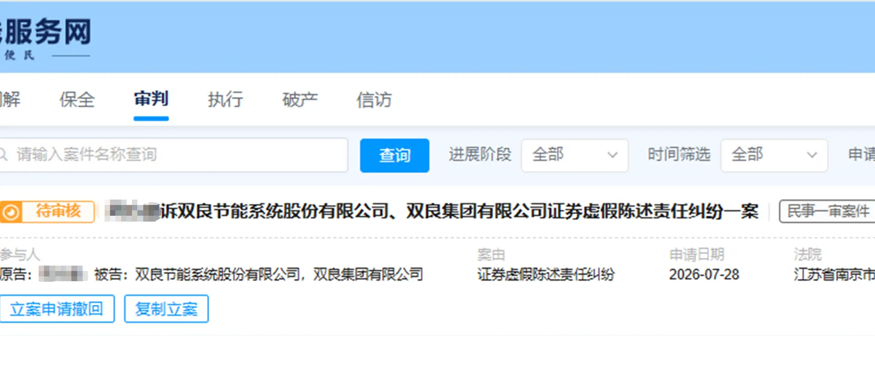 【双良节能】2026/7/28新增1人提交至南京中院立案（截取部分）