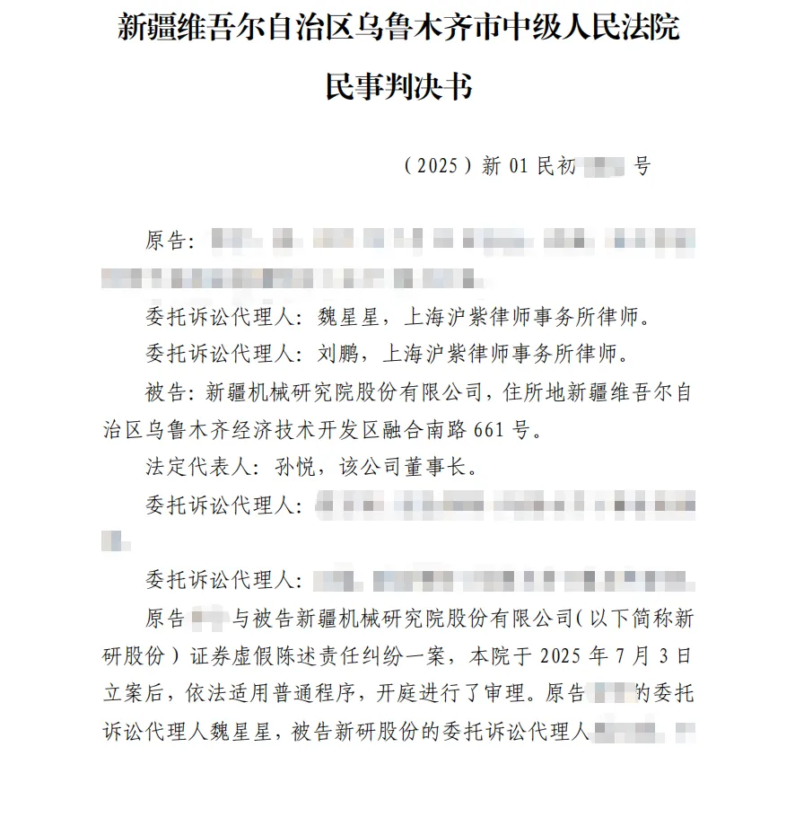 【新研股份】2026/7/29收到一审判决书（截取部分）