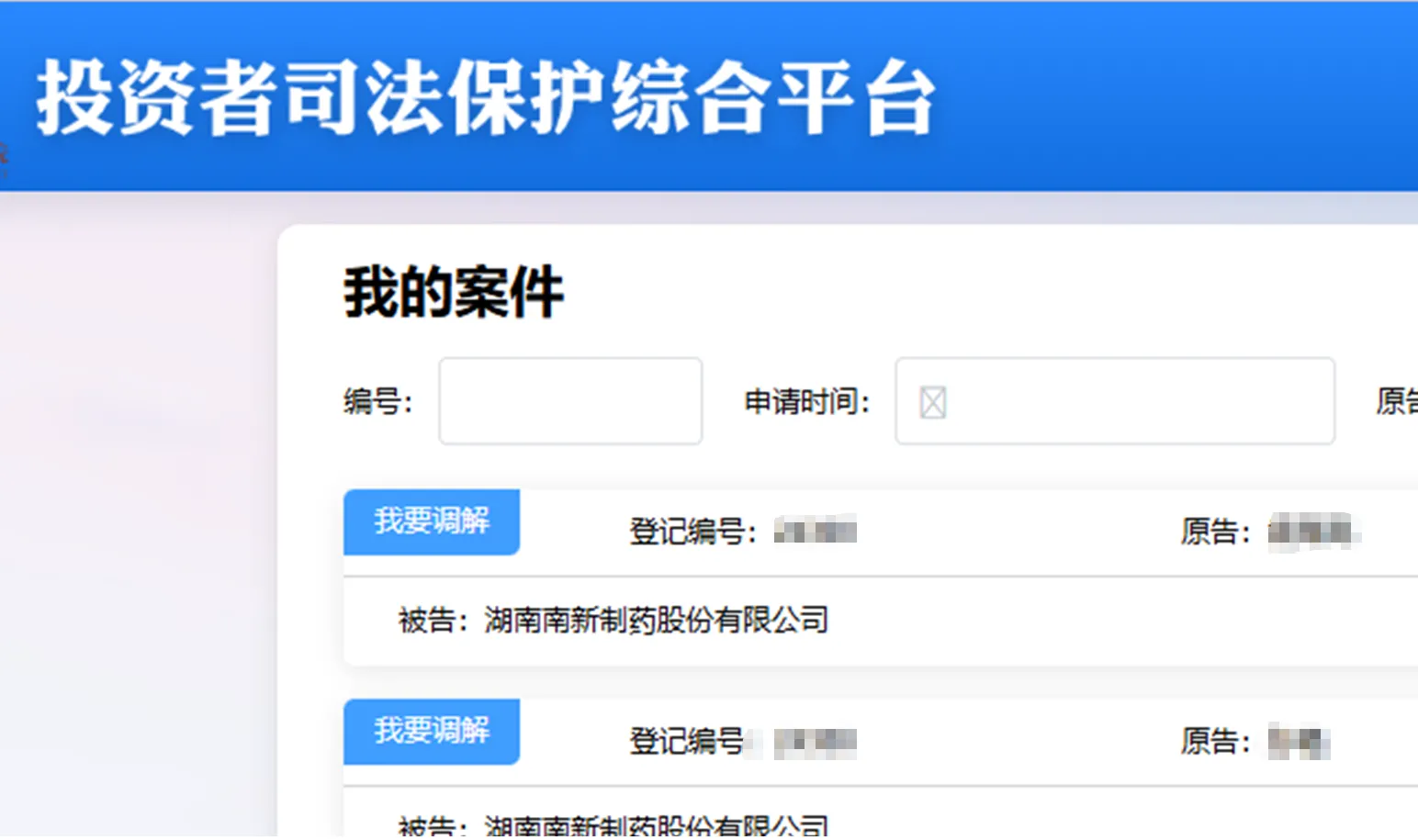 【南新制药】2026/7/29新增20人提交至上海金融法院立案（截取部分）