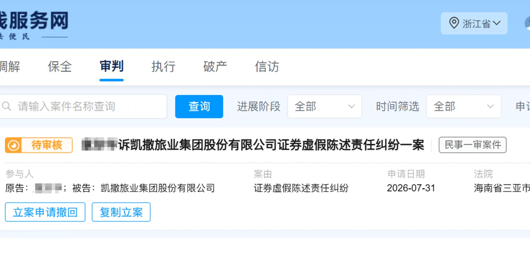 【ST凯撒】2026/7/31新增1人提交至三亚中院立案（截取部分）