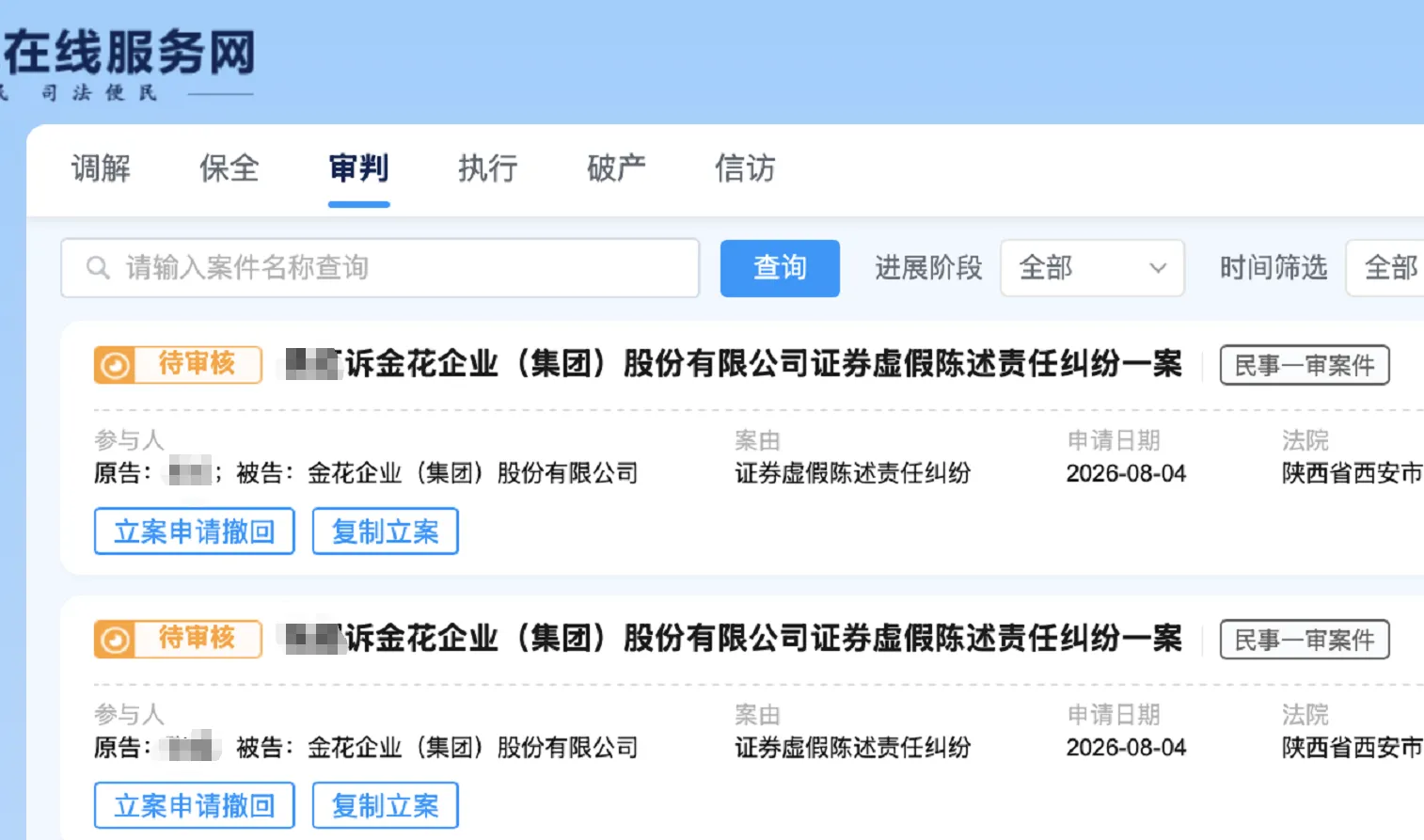 【金花股份】2026/8/4新增2人提交至西安中院立案（截取部分）