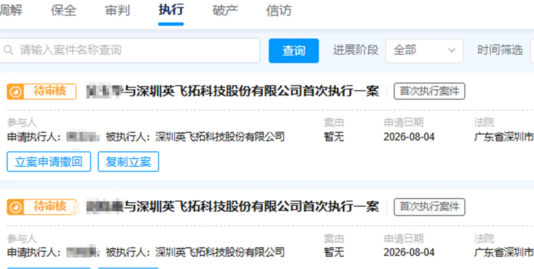 【英飞拓】2026/8/5新增12人提交执行立案至深圳中院（截取部分）