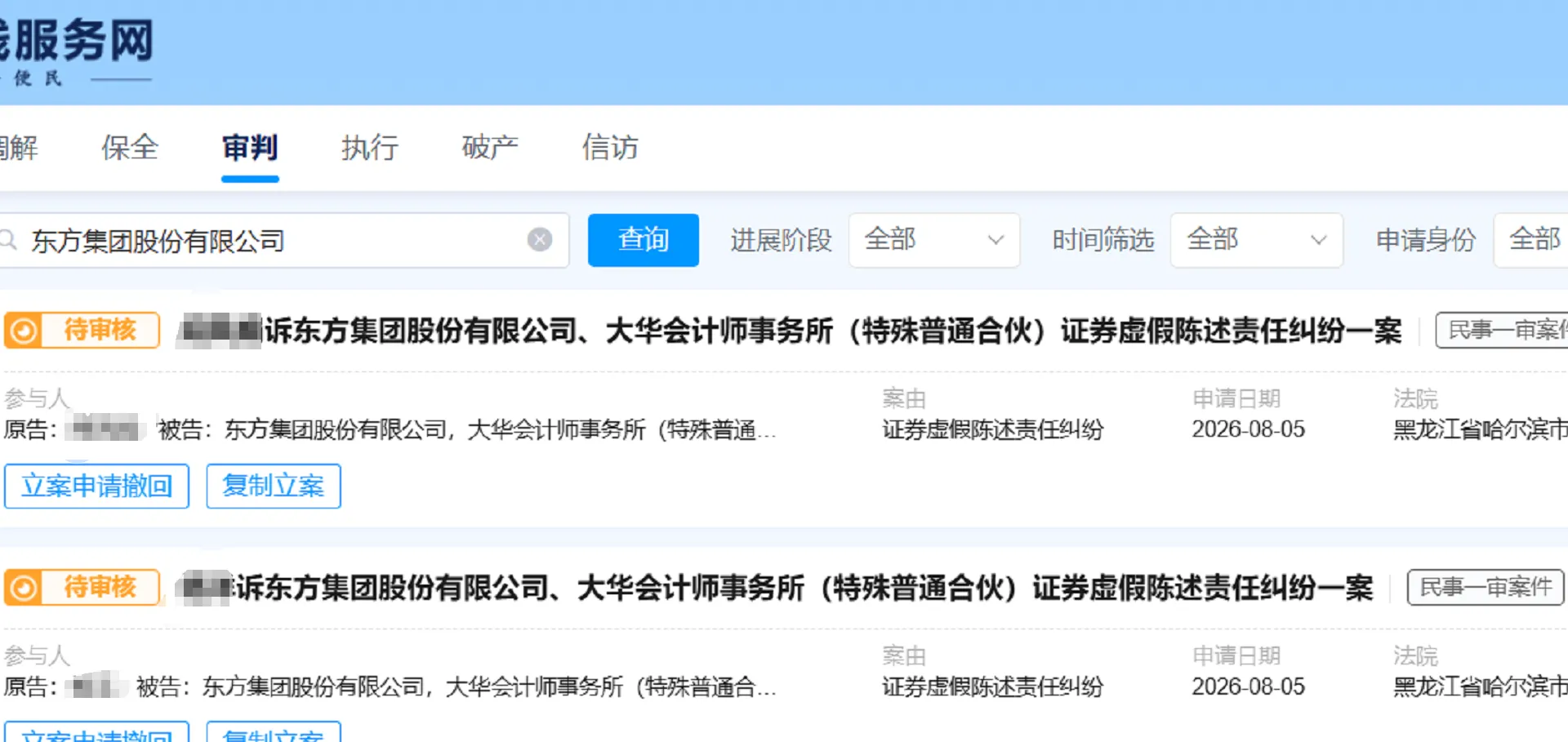 【东方集团】2026/8/5新增5人提交至哈尔滨中院立案（截取部分）
