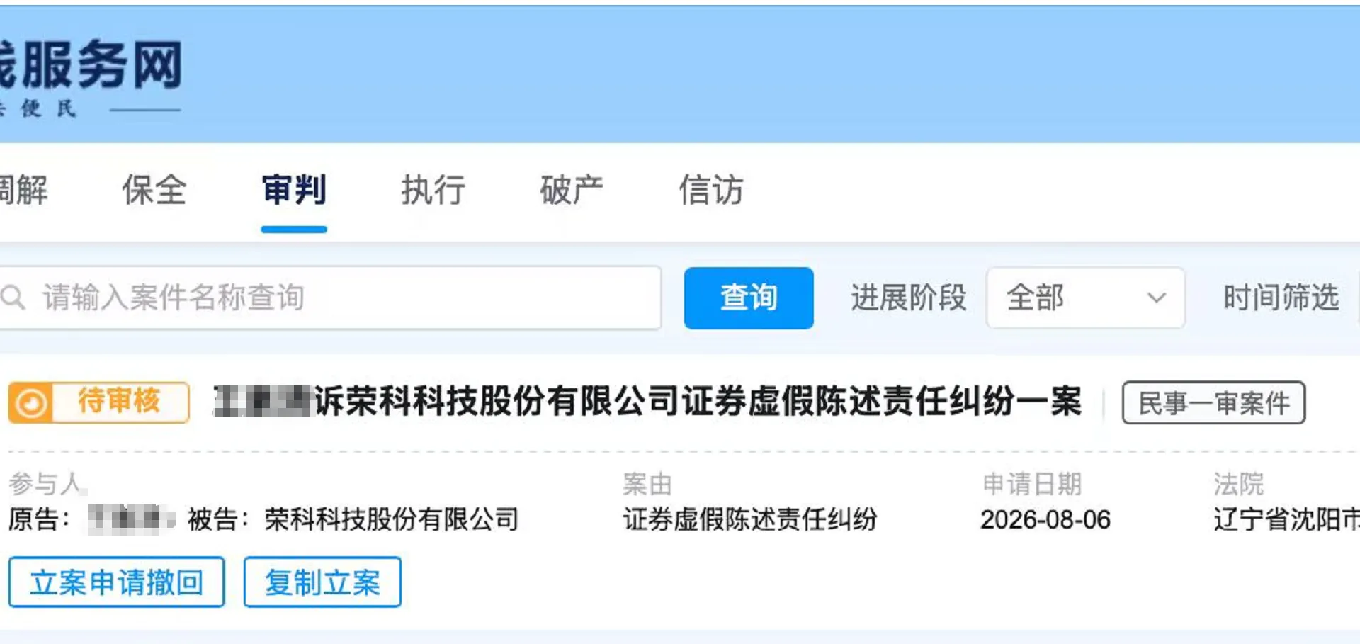 【荣科科技】2026/8/7新增40人提交至沈阳中院立案（截取部分）
