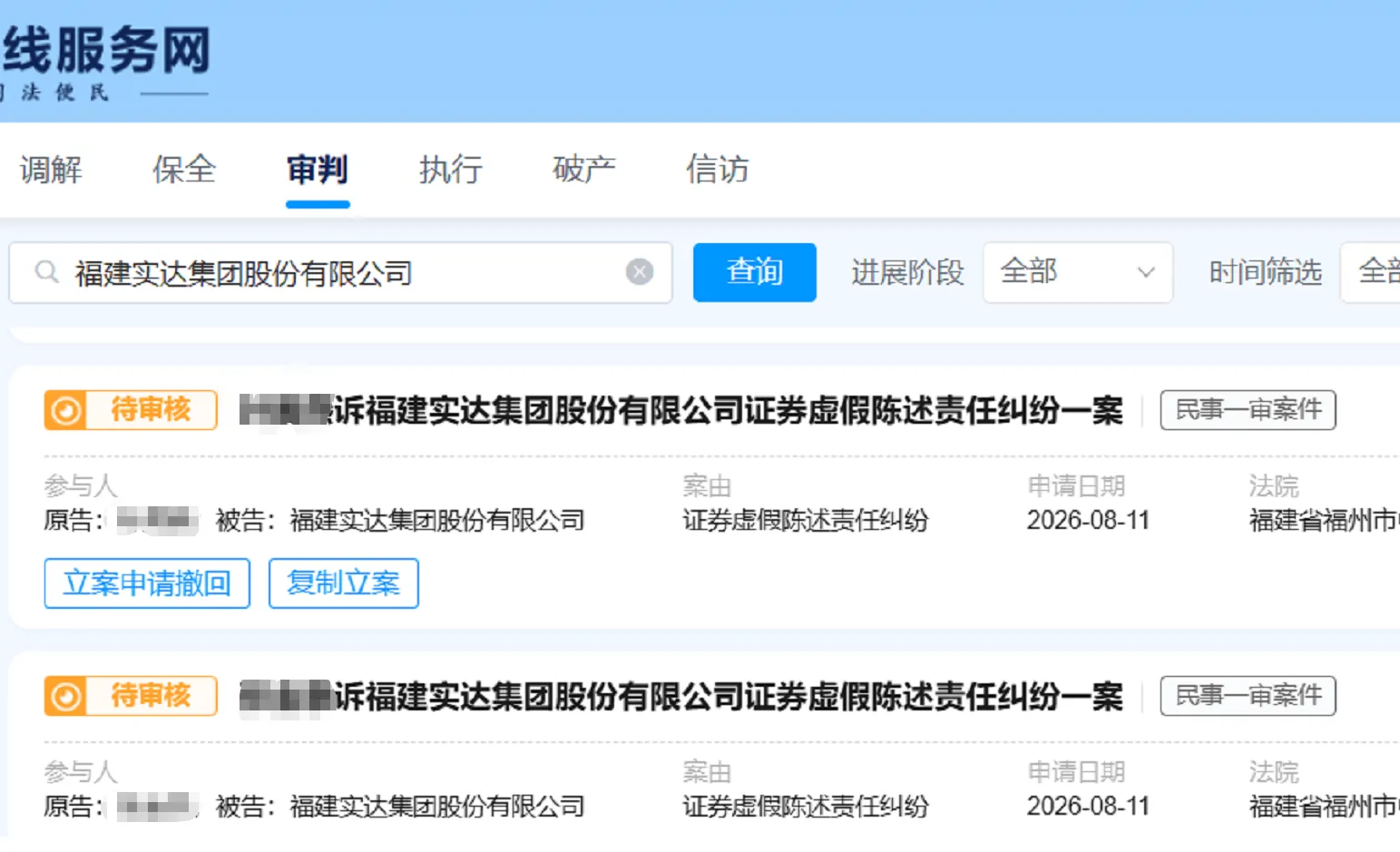 【实达集团】2026/8/12新增10人提交至福州中院立案（截取部分）
