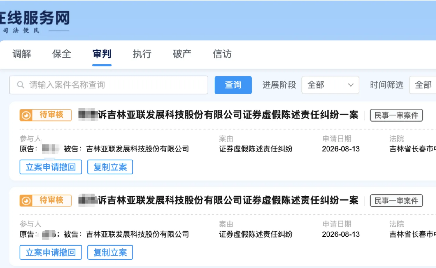 【亚联发展】2026/8/14新增13人提交至长春中院立案（截取部分）