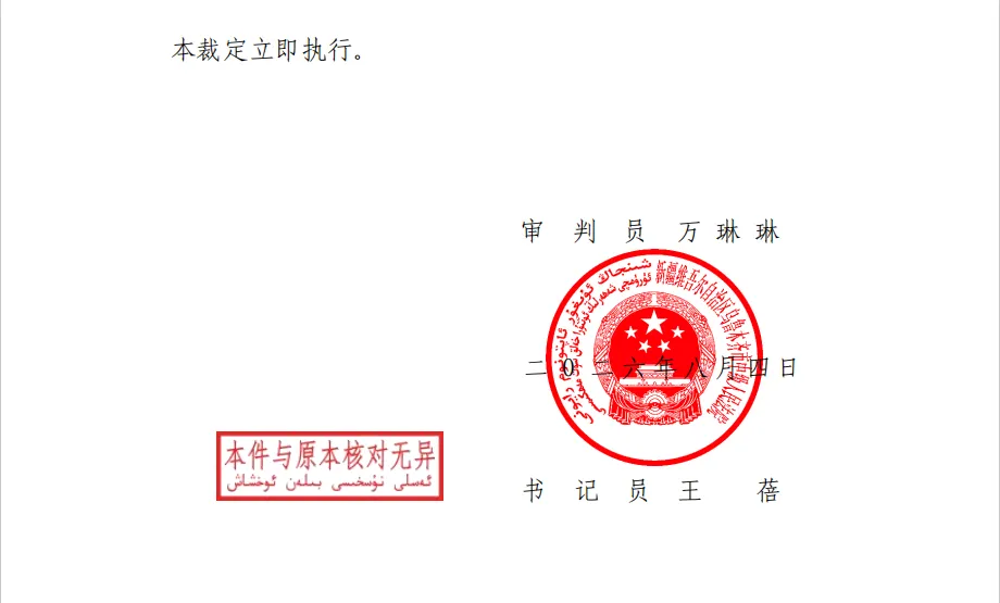【退市济堂】2026/8/14收到执行裁定书（截取部分）