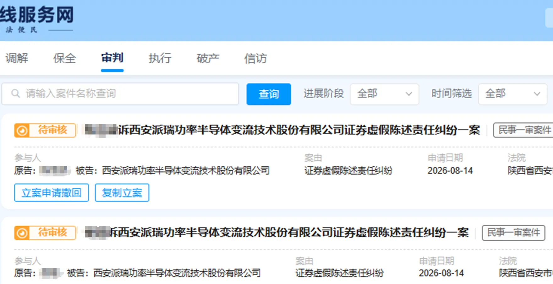 【派瑞股份】2026/8/14新增10人提交至西安中院立案（截取部分）