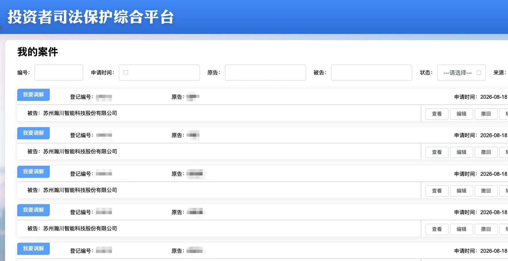 【瀚川智能】2026/8/18新增29人提交至上海金融法院立案（截取部分）