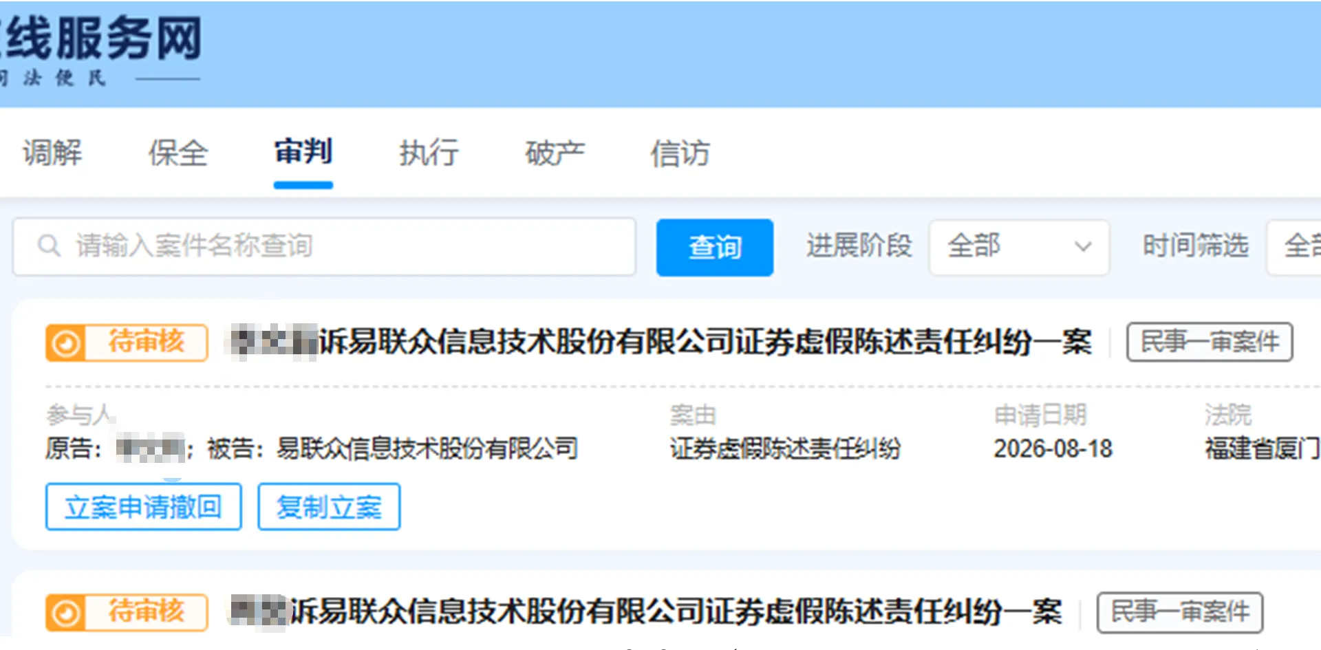【ST易联众】2026/8/19新增4人提交至厦门中院立案（截取部分）