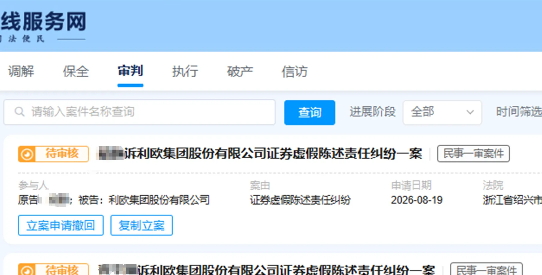 【利欧股份】2026/8/19新增16人提交至绍兴中院立案（截取部分）