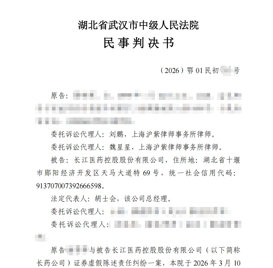 【长药控股】2026/8/21新增10人收到一审判决书（截取部分）