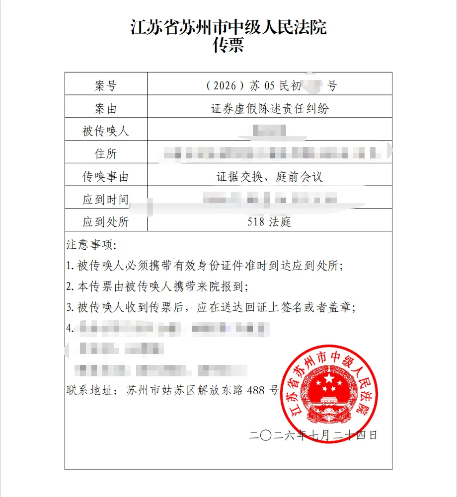 【胜利精密】2026/8/21收到开庭传票