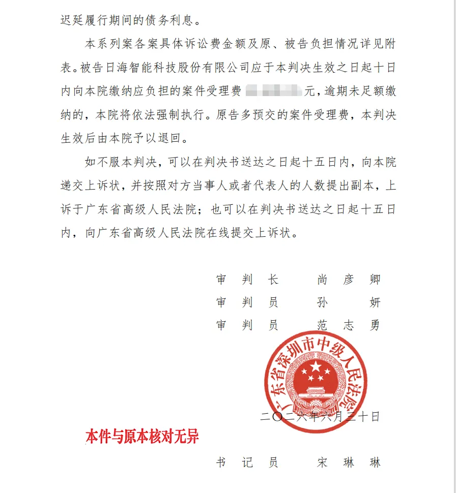 【日海智能】2026/8/21收到一审判决书（截取部分）