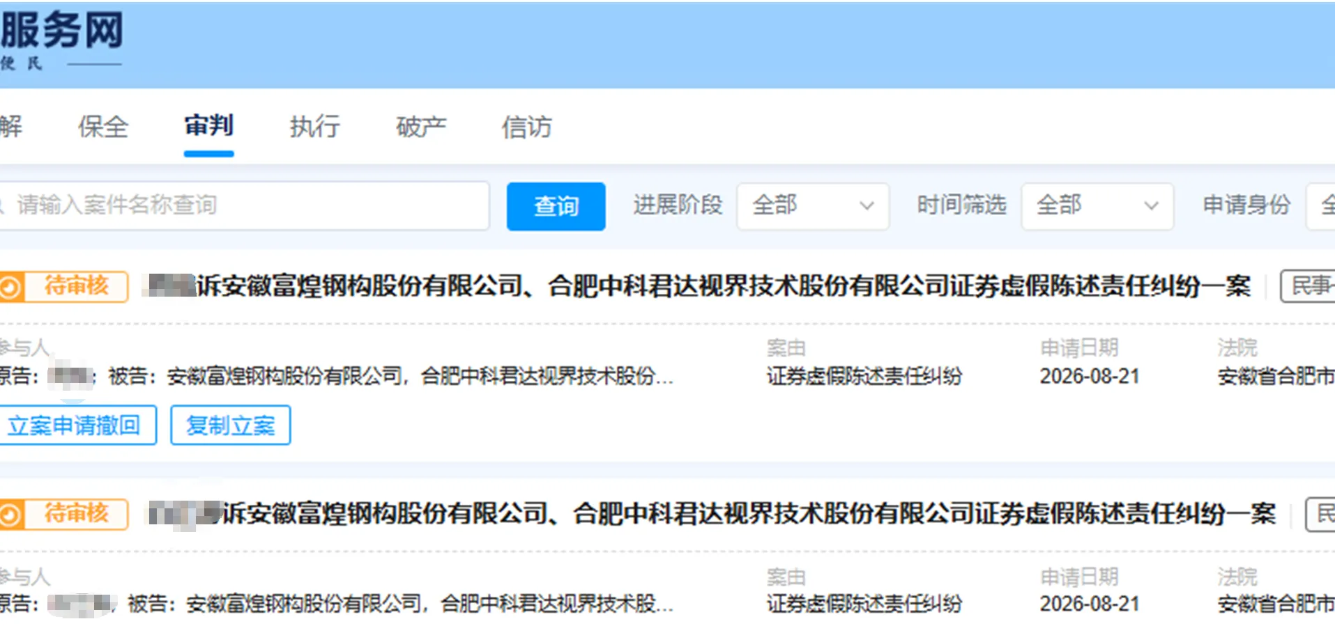 【富煌钢构】2026/8/24新增5人提交至合肥中院立案（截取部分）