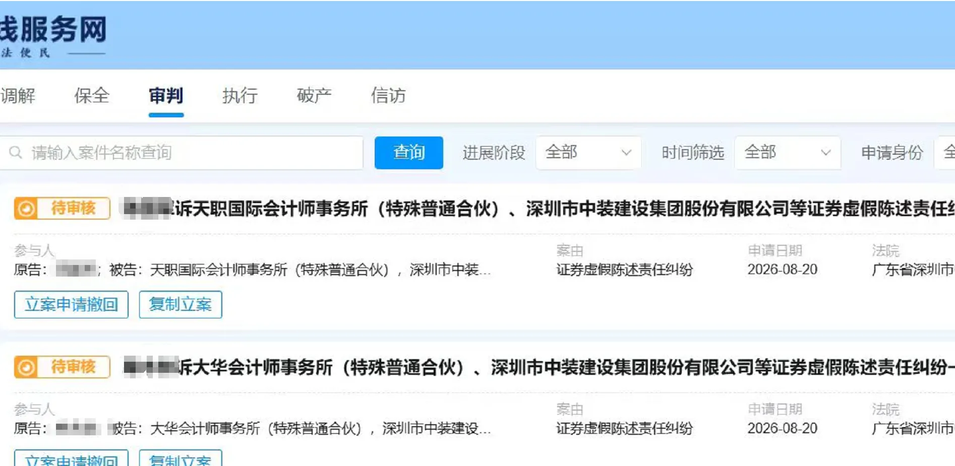 【中装建设】2026/8/24新增3人提交至深圳中院立案（截取部分）
