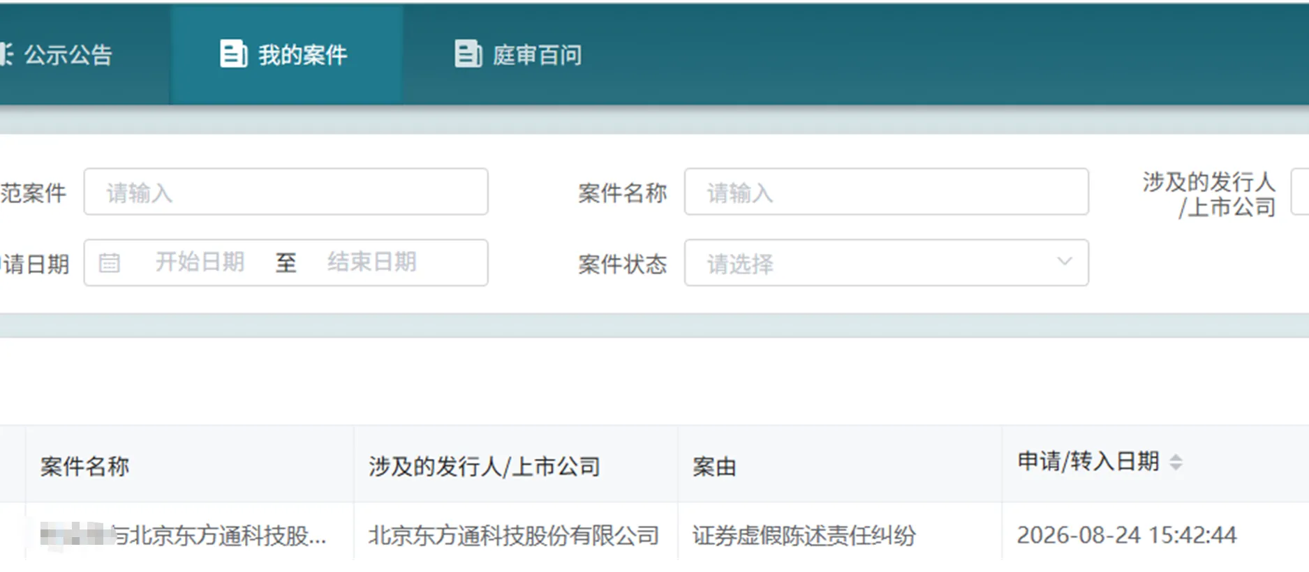 【东方通】2026/8/24新增1人提交至北京金融法院立案（截取部分）