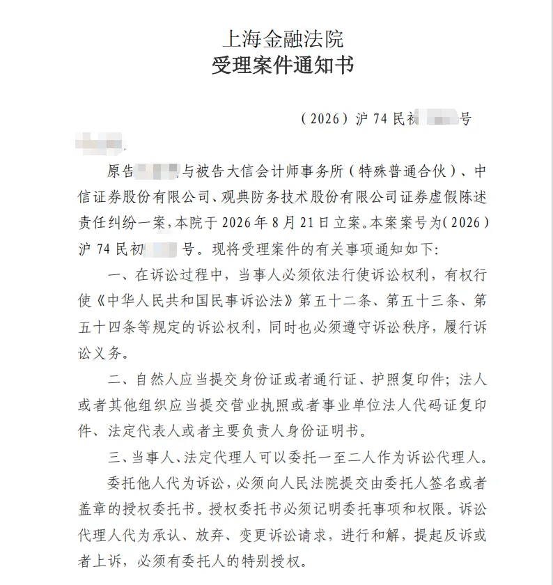 【观典防务】2026/8/24收到受理通知书（截取部分）