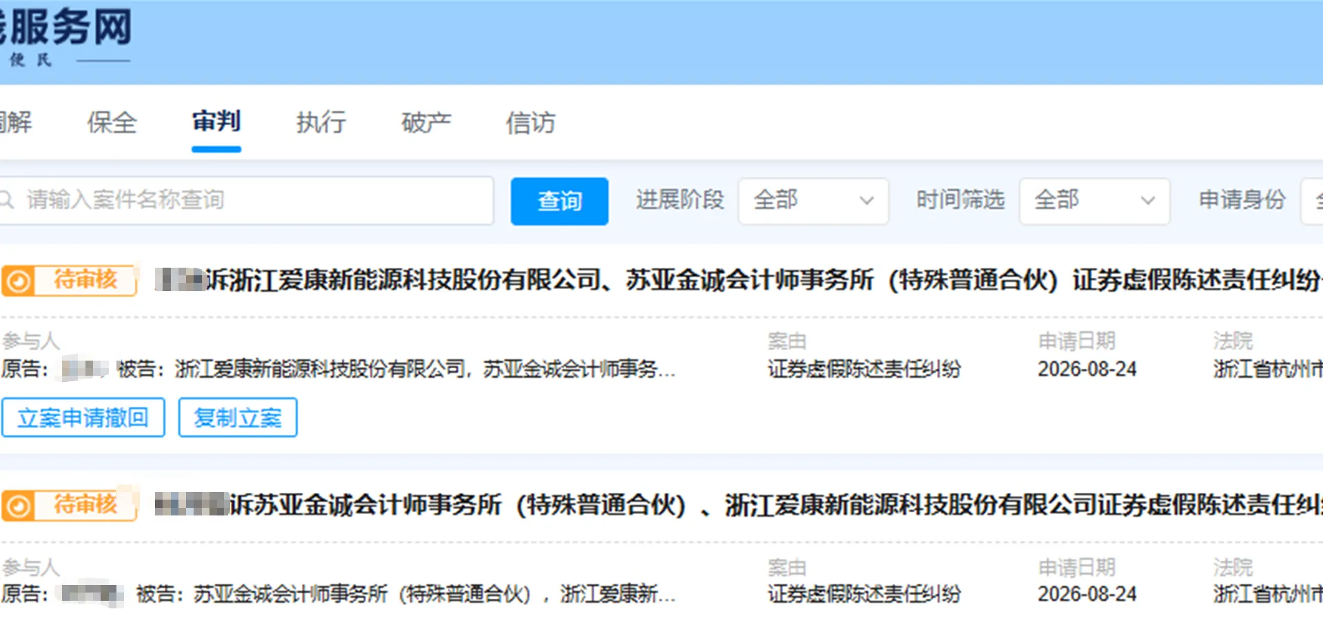 【ST爱康】2026/8/24新增5人提交至杭州中院立案（截取部分）