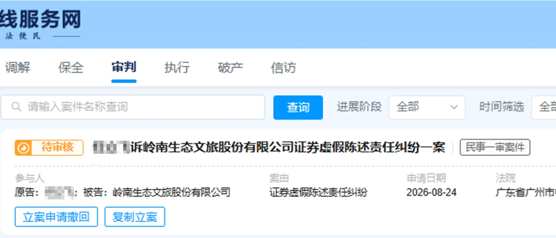 【ST岭南】2026/8/24新增1人提交至广州中院立案（截取部分）