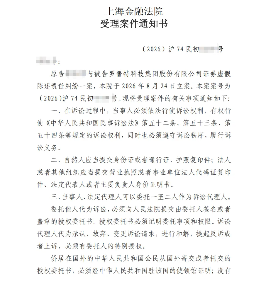 【罗普特】2026/8/25收到受理通知书（截取部分）