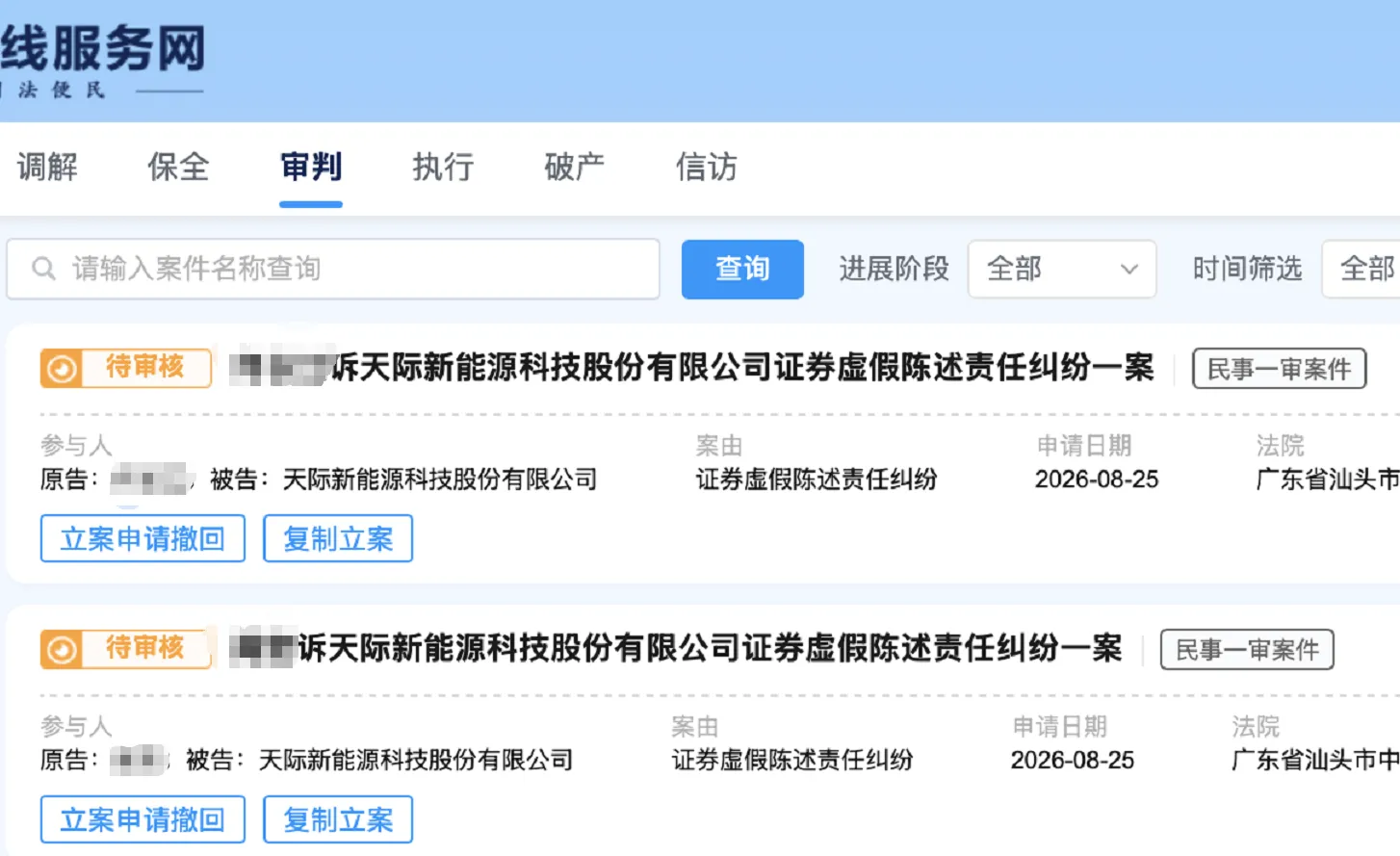 【天际股份】2026/8/26新增35人提交至汕头中院立案（截取部分）