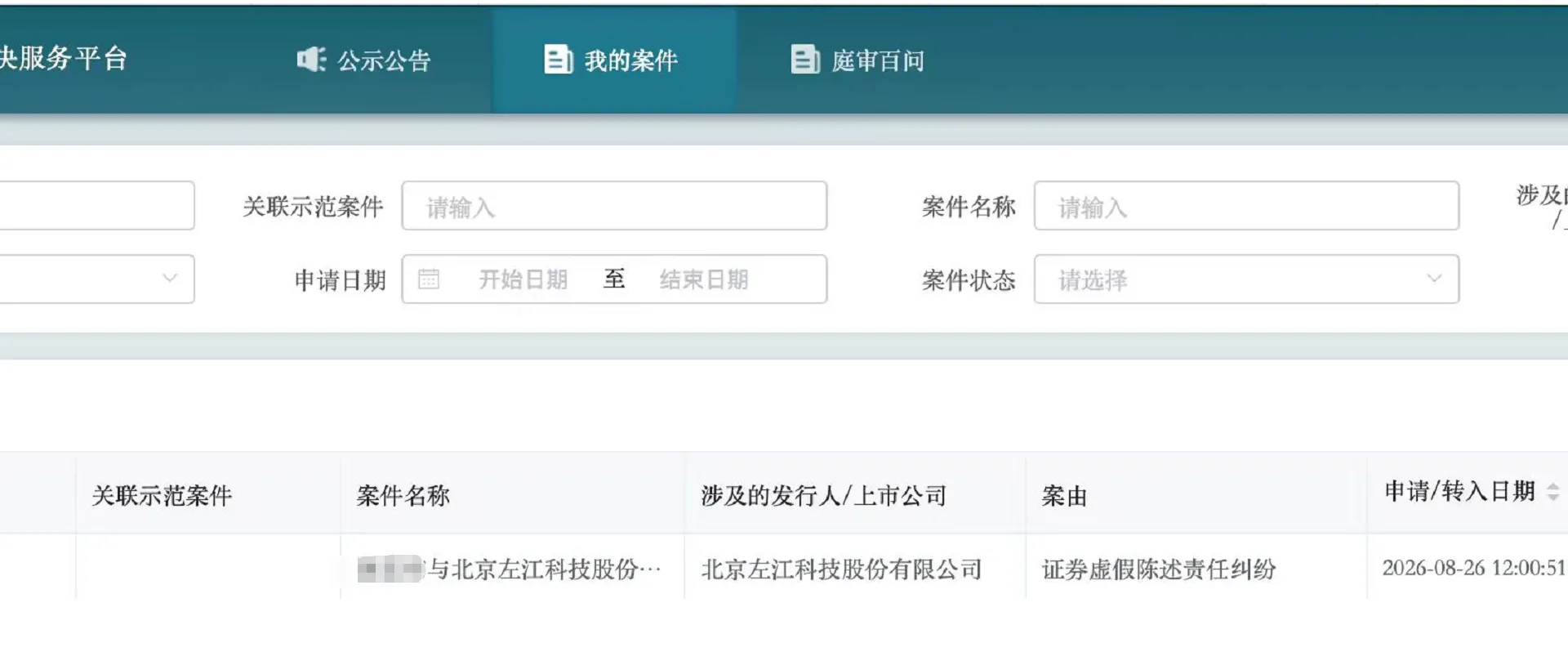 【*ST左江】2026/8/26新增1人提交至北京金融法院立案（截取部分）