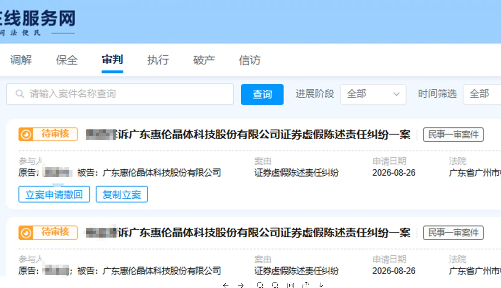 【惠伦晶体】2026/8/26新增4人提交至广州中院立案（截取部分）