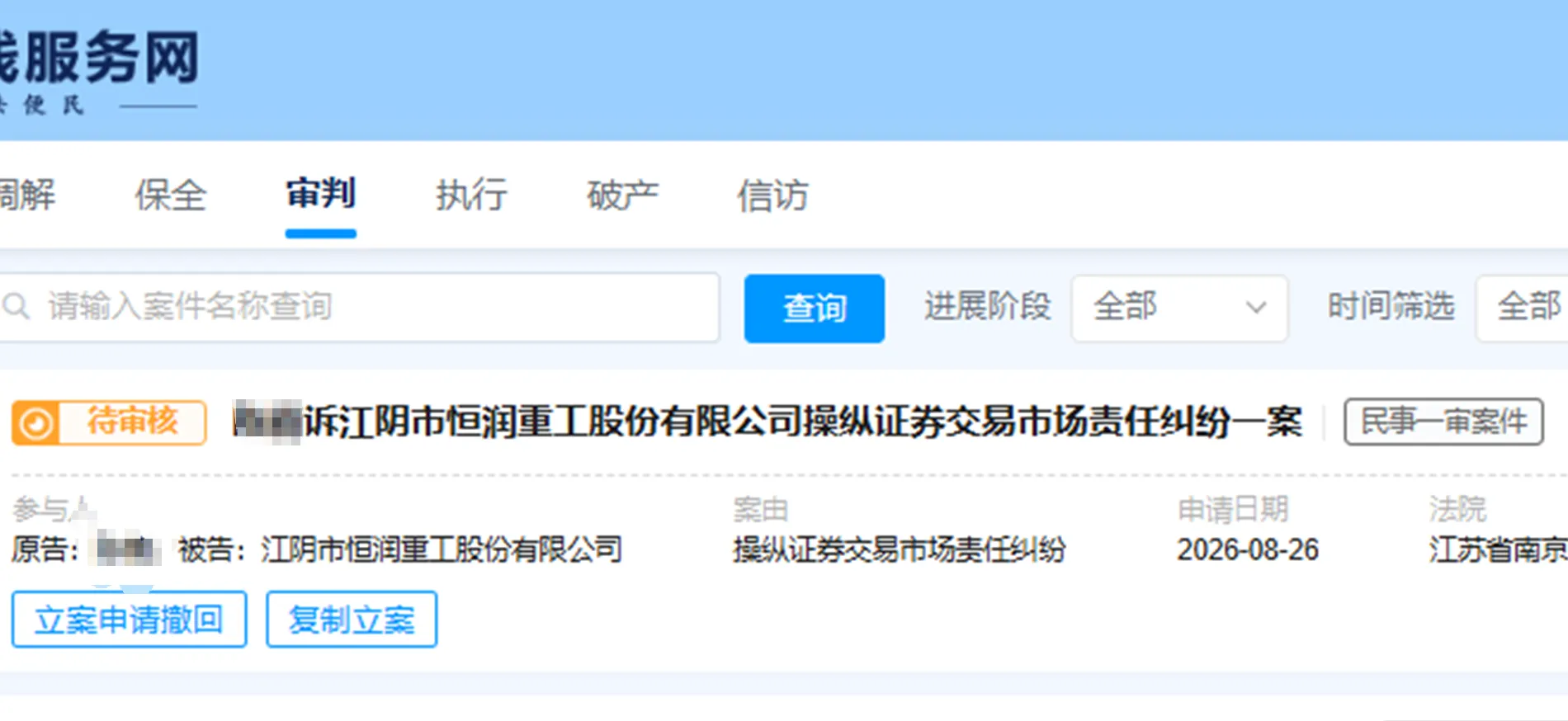 【恒润股份】2026/8/26新增2人提交至南京中院立案（截取部分）