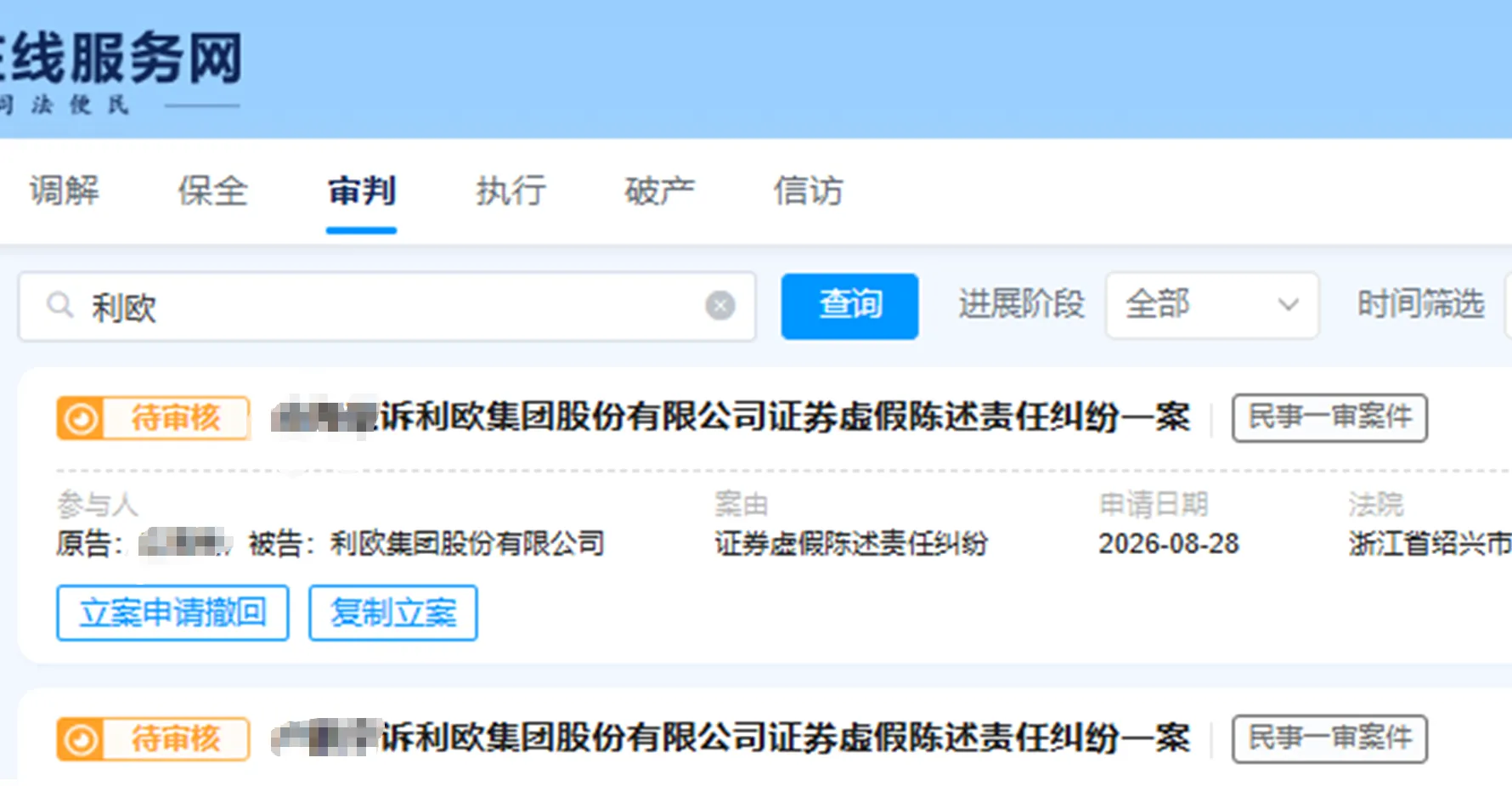 【利欧股份】2026/8/28新增20人提交至绍兴中院立案（截取部分）