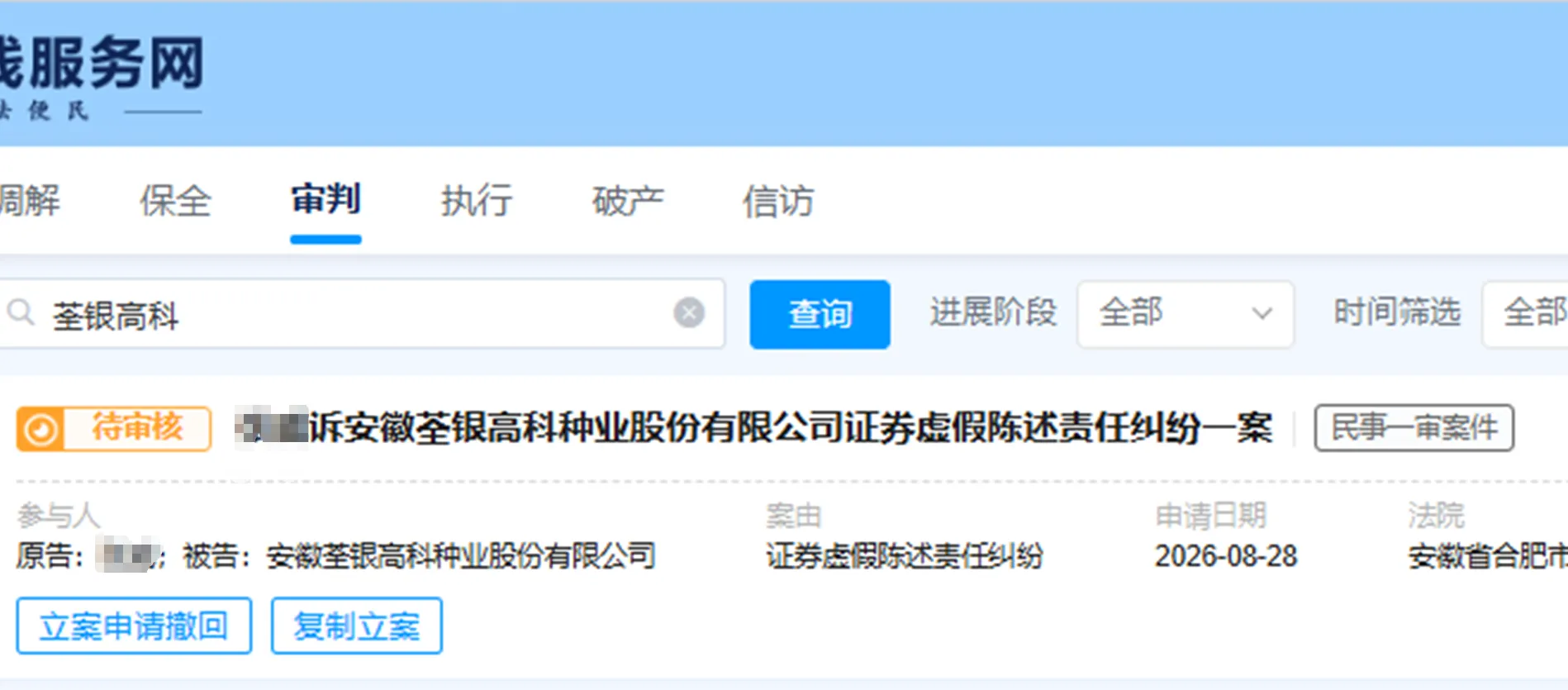 【荃银高科】2026/8/28新增24人提交至合肥中院立案（截取部分）