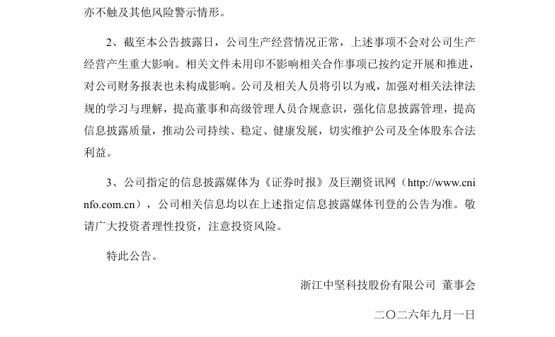 【正式处罚】中坚科技收到《行政处罚决定书》的公告（2026/9/1）