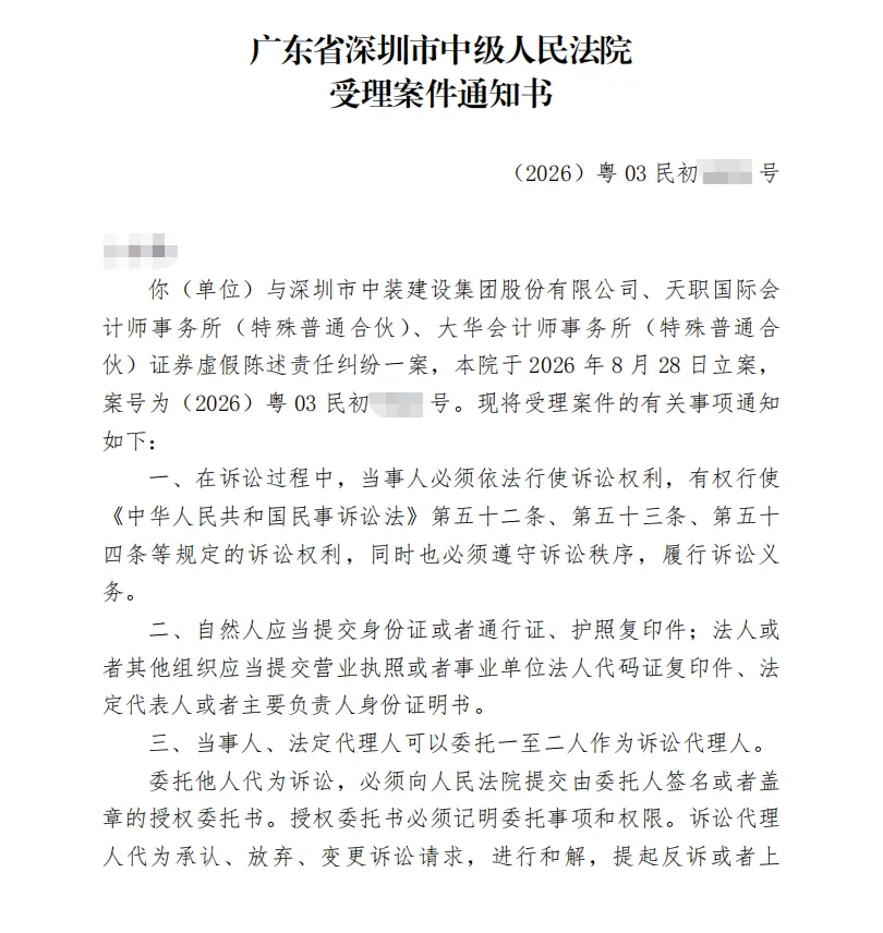 【中装建设】2026/8/31收到受理通知书（截取部分）
