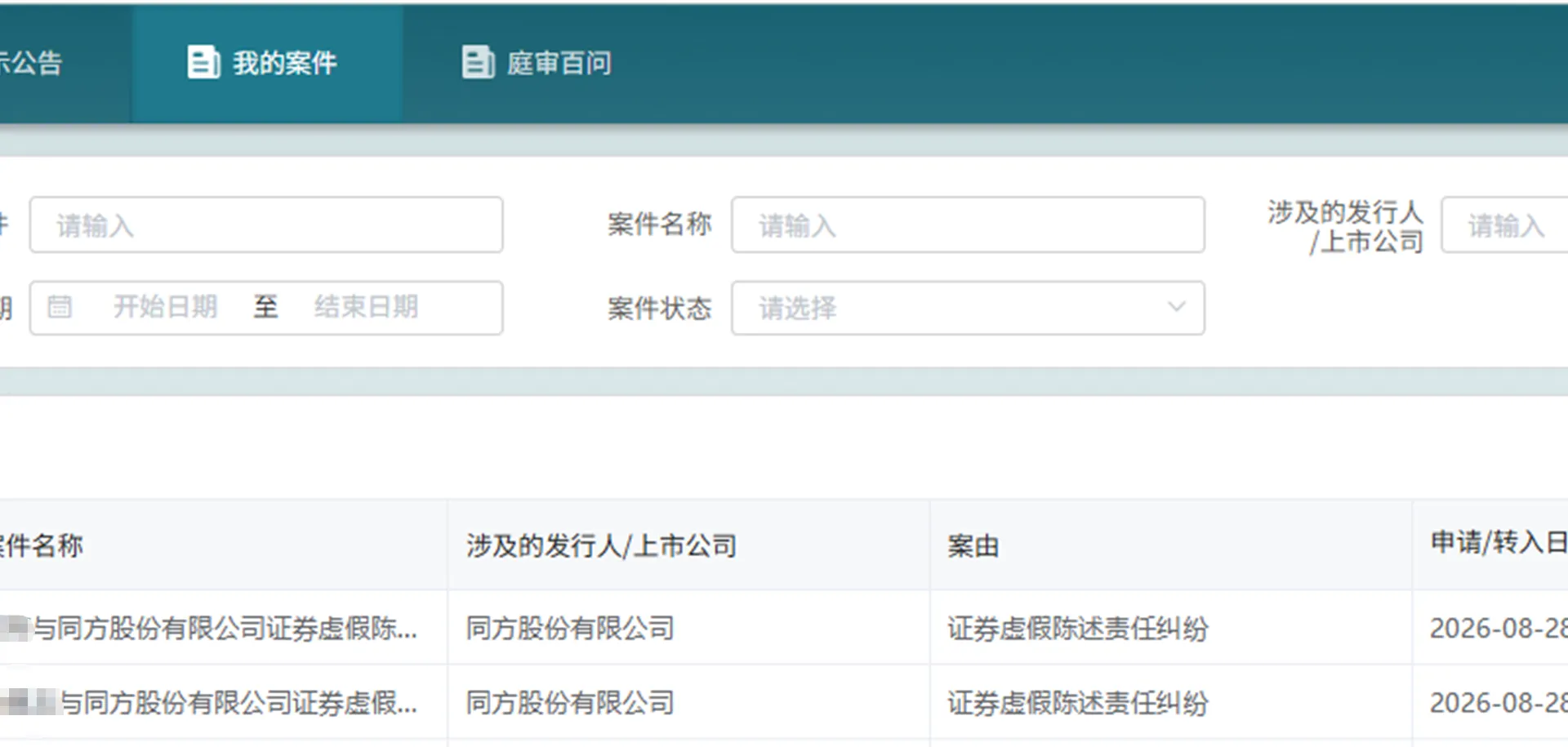 【同方股份】2026/8/31新增21人提交至北京金融法院立案（截取部分）