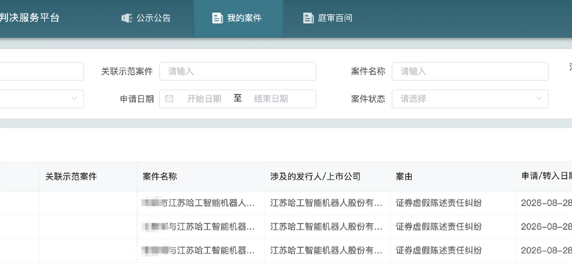 【ST工智】2026/8/31新增5人提交至北京金融法院立案（截取部分）