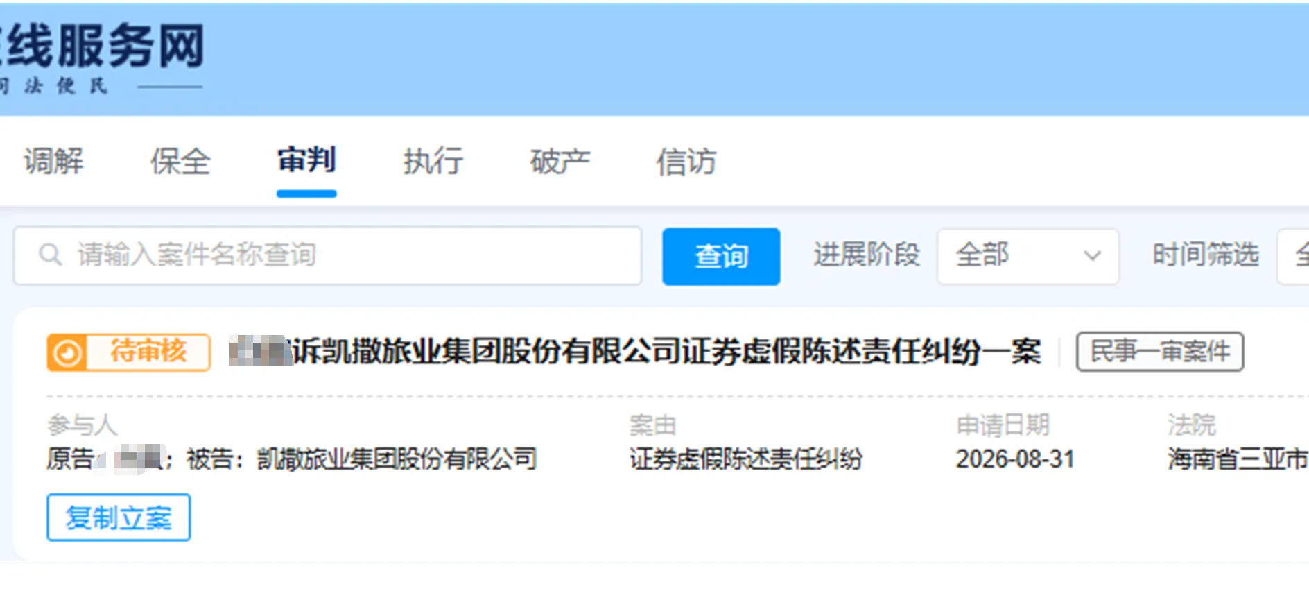 【ST凯撒】2026/8/31新增1人提交至三亚中院立案（截取部分）