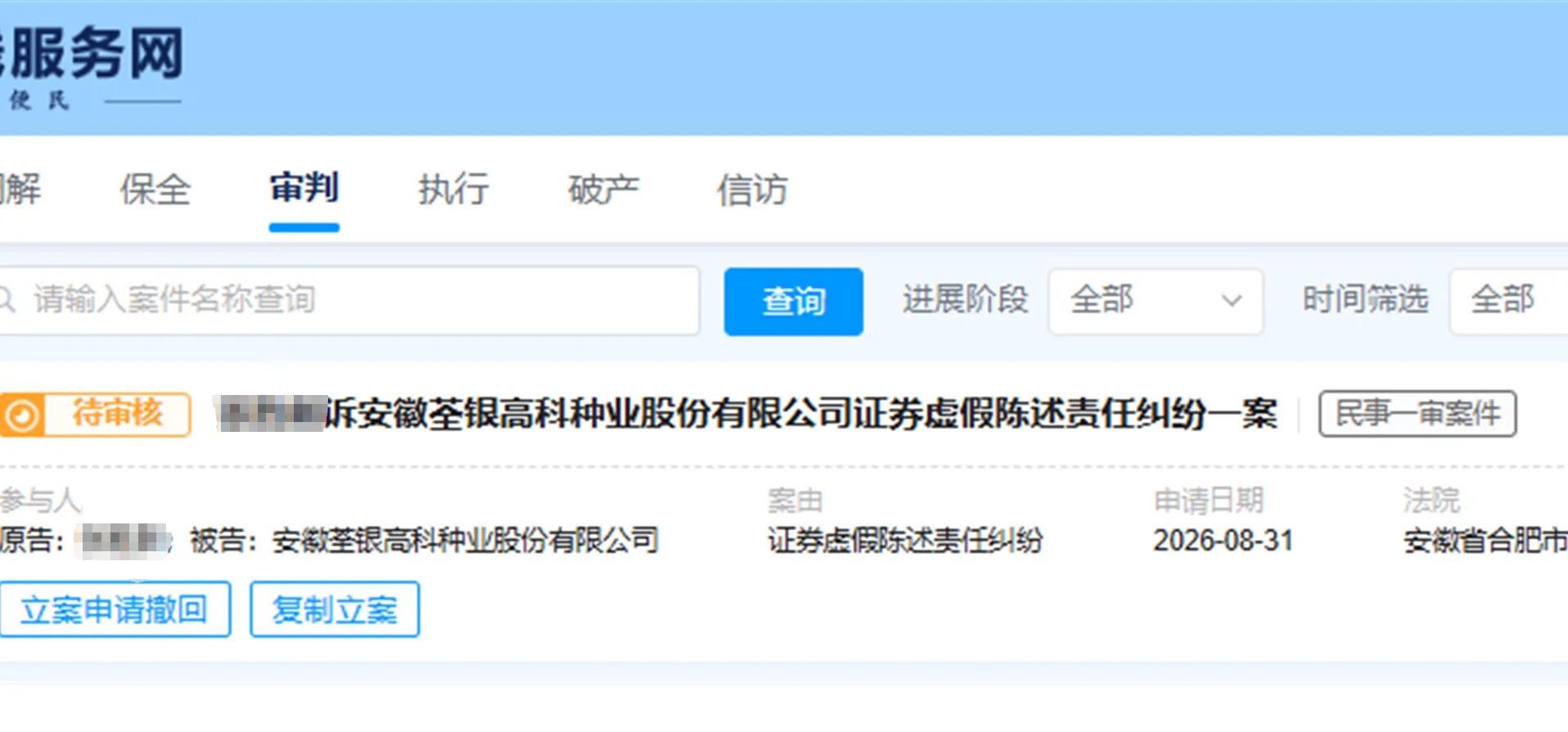 【荃银高科】2026/8/31新增1人提交至合肥中院立案（截取部分）