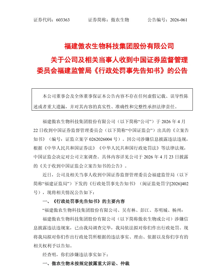 【处罚事先告知】傲农生物收到《行政处罚事先告知书》的公告（2026/9/2）